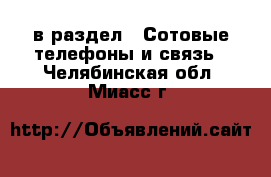  в раздел : Сотовые телефоны и связь . Челябинская обл.,Миасс г.